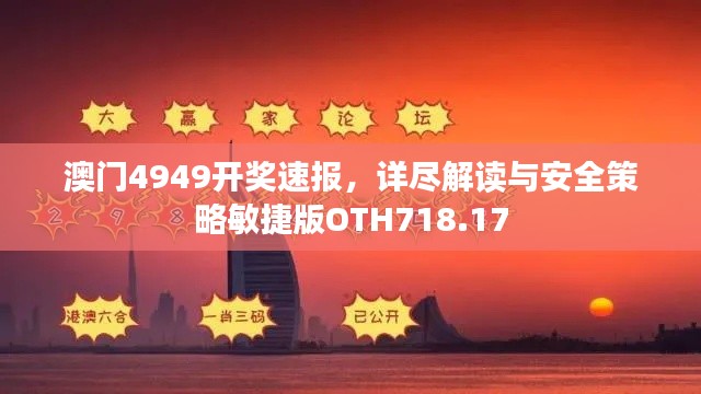 澳门4949开奖速报，详尽解读与安全策略敏捷版OTH718.17