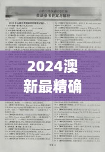 2024澳新最精确资料汇编，热门问题权威解析_专家版BIJ635.1