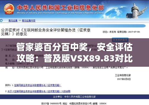 管家婆百分百中奖，安全评估攻略：普及版VSX89.83对比