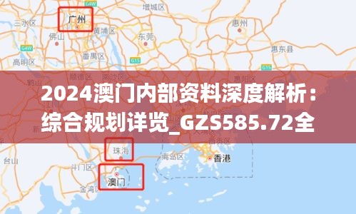 2024澳门内部资料深度解析：综合规划详览_GZS585.72全辑