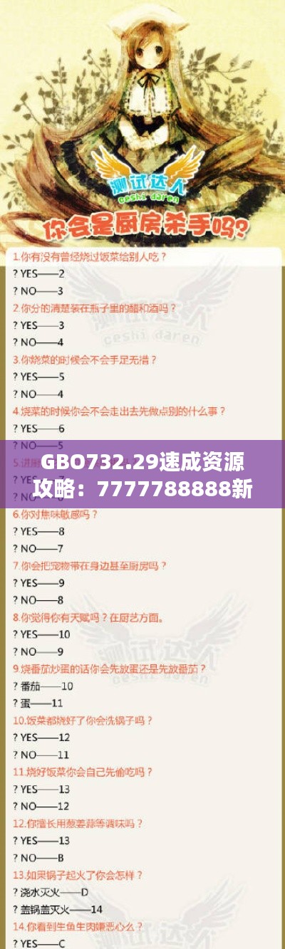 GBO732.29速成资源攻略：7777788888新版跑狗图解析