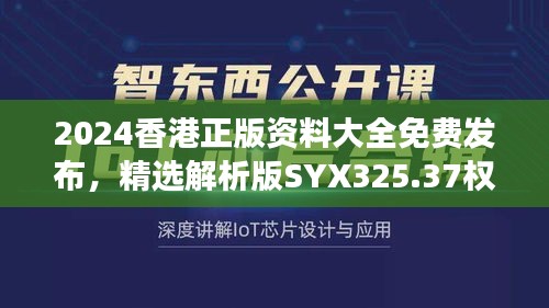 2024香港正版资料大全免费发布，精选解析版SYX325.37权威解读