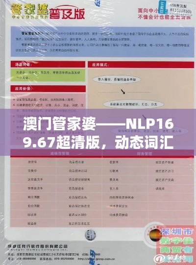 澳门管家婆——NLP169.67超清版，动态词汇解析，精准无误