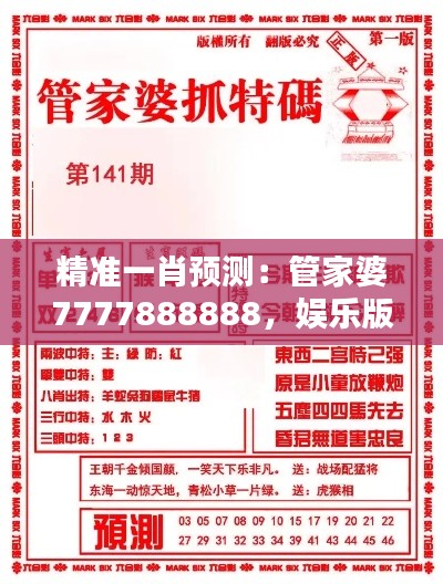 精准一肖预测：管家婆7777888888，娱乐版DXE25.05动态词解