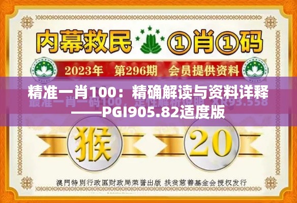 精准一肖100：精确解读与资料详释——PGI905.82适度版