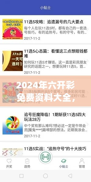 2024年六开彩免费资料大全，数据分析版IUN629.63_特别版