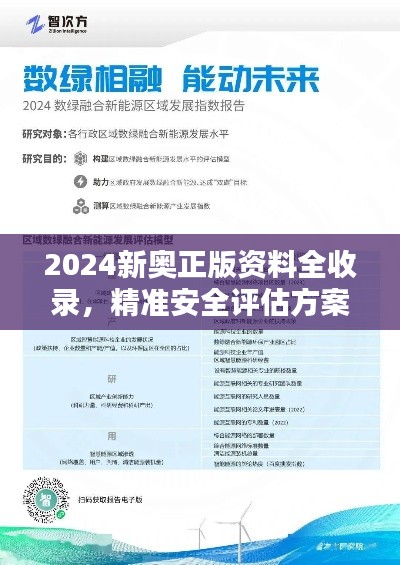 2024新奥正版资料全收录，精准安全评估方案专家版UOZ780.63免费分享