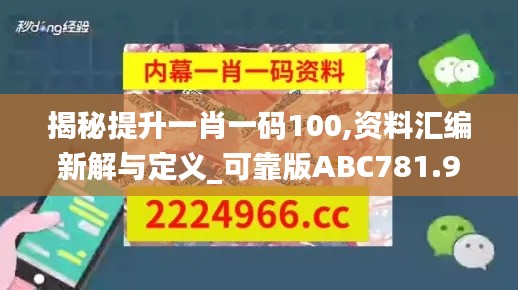 揭秘提升一肖一码100,资料汇编新解与定义_可靠版ABC781.92