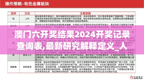 澳门六开奖结果2024开奖记录查询表,最新研究解释定义_人魂境GMW980.48