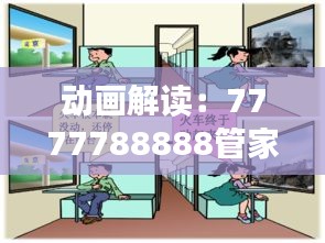 动画解读：7777788888管家婆资料安全策略评估