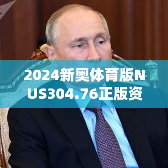 2024新奥体育版NUS304.76正版资料深度解析策略