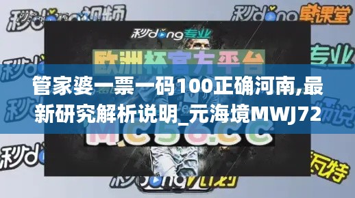 管家婆一票一码100正确河南,最新研究解析说明_元海境MWJ72.58