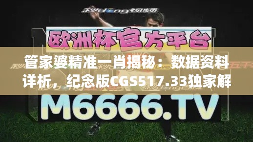 管家婆精准一肖揭秘：数据资料详析，纪念版CGS517.33独家解读