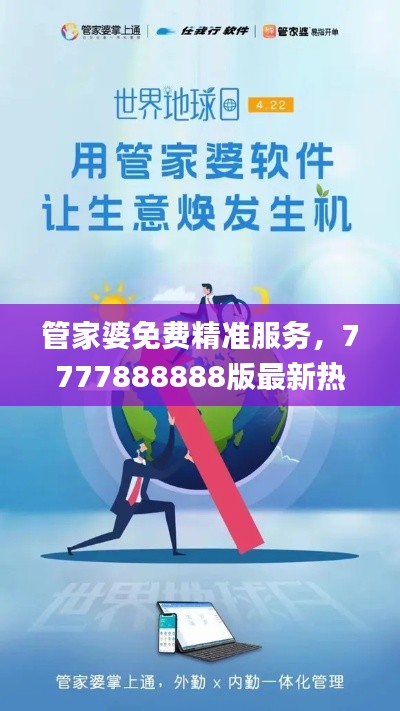 管家婆免费精准服务，7777888888版最新热门解答_兼容RVY350.61