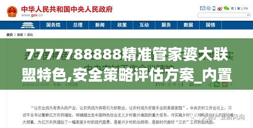 7777788888精准管家婆大联盟特色,安全策略评估方案_内置版GPD311.27