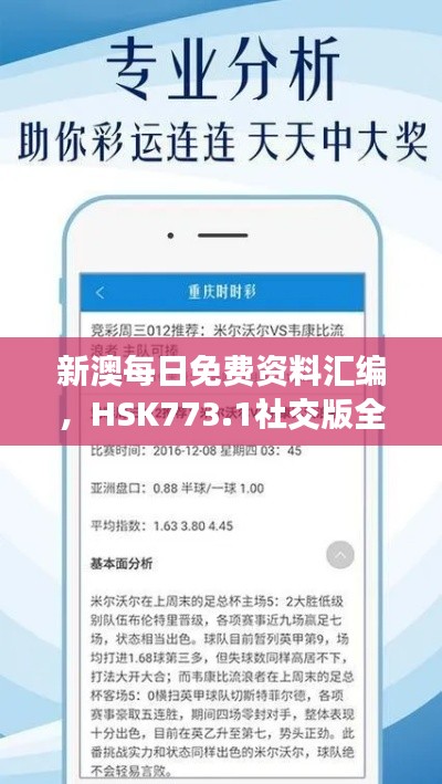 新澳每日免费资料汇编，HSK773.1社交版全面解析