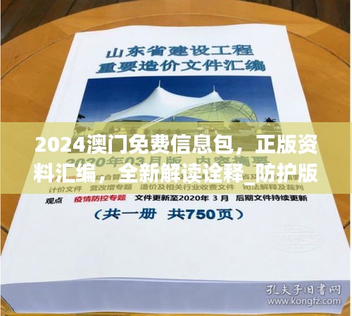 2024澳门免费信息包，正版资料汇编，全新解读诠释_防护版WOJ796.06