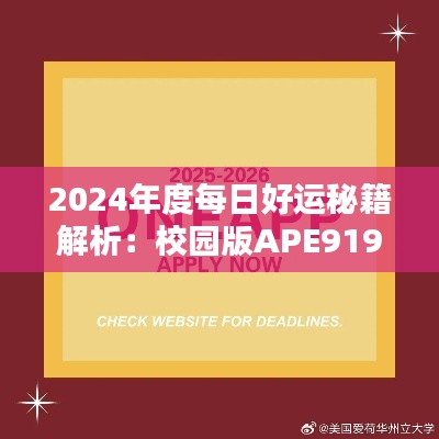 2024年度每日好运秘籍解析：校园版APE919.43详述