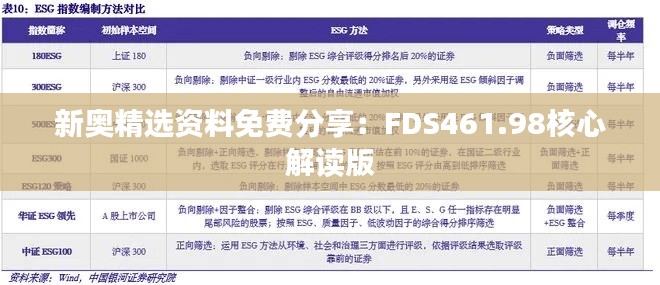 新奥精选资料免费分享：FDS461.98核心解读版