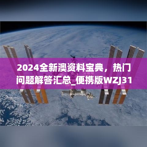 2024全新澳资料宝典，热门问题解答汇总_便携版WZJ31.75