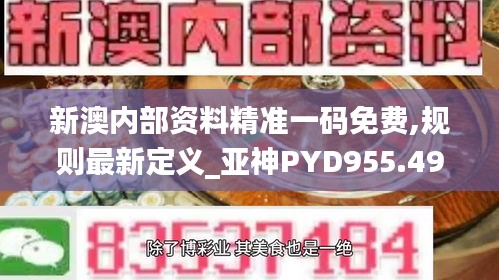 新澳内部资料精准一码免费,规则最新定义_亚神PYD955.49