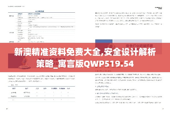 新澳精准资料免费大全,安全设计解析策略_寓言版QWP519.54