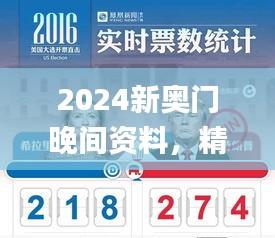 2024新奥门晚间资料，精炼解答编程难题_TGC302.73版