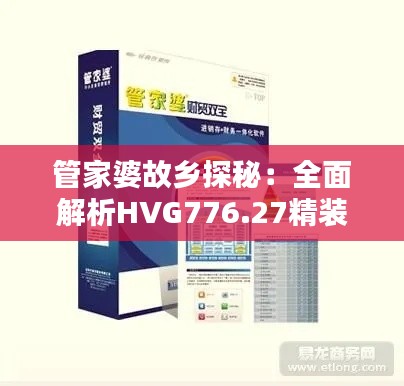 管家婆故乡探秘：全面解析HVG776.27精装版计划