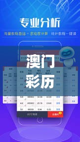 澳门彩历史开奖走势图解，最新解析说明升级版_OQU661.64