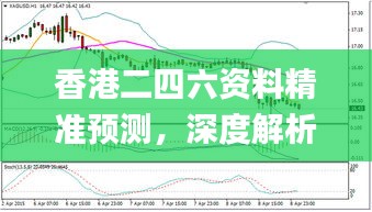 香港二四六资料精准预测，深度解析指南_版块DLZ651.28