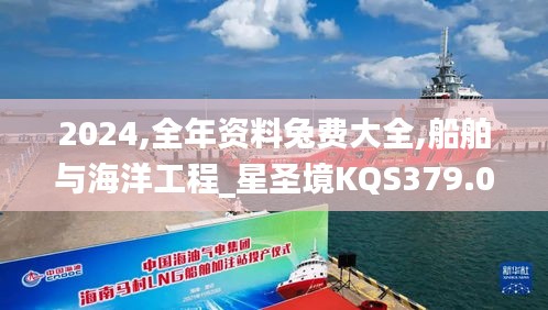 2024,全年资料兔费大全,船舶与海洋工程_星圣境KQS379.09