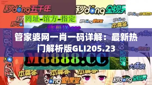 管家婆网一肖一码详解：最新热门解析版GLI205.23