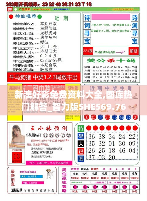 新澳好彩免费资料大全,图库热门解答_智力版SHE569.76