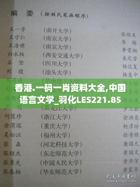 香港.一码一肖资料大全,中国语言文学_羽化LES221.85