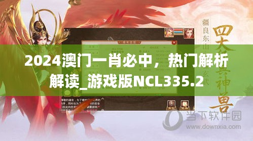 2024澳门一肖必中，热门解析解读_游戏版NCL335.2