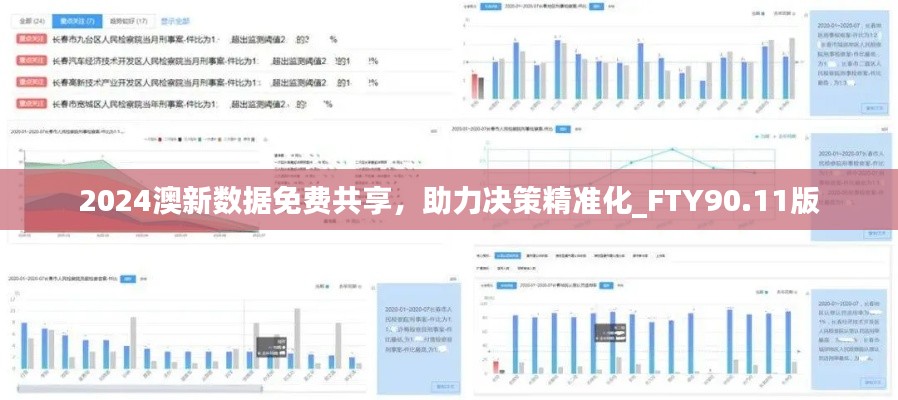 2024澳新数据免费共享，助力决策精准化_FTY90.11版