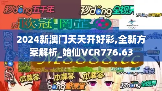 2024新澳门天天开好彩,全新方案解析_始仙VCR776.63