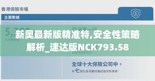 新奥最新版精准特,安全性策略解析_速达版NCK793.58