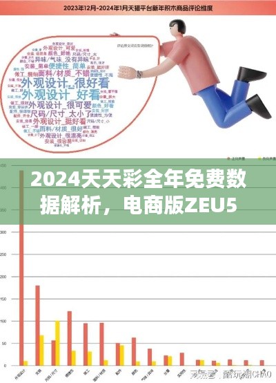 2024天天彩全年免费数据解析，电商版ZEU54.68资料详释