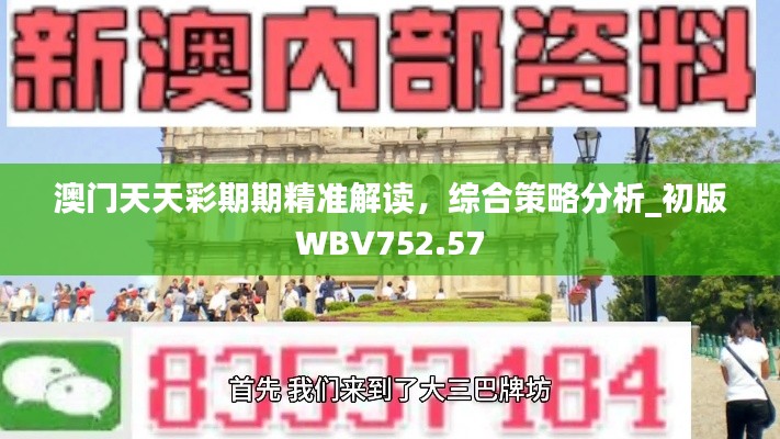 澳门天天彩期期精准解读，综合策略分析_初版WBV752.57