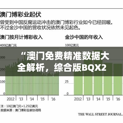 “澳门免费精准数据大全解析，综合版BQX28.36编辑版”