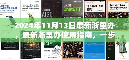 最新浙里办使用指南，从初学者到进阶用户，一步步完成关键任务（2024年11月13日更新）