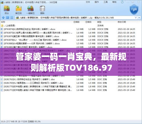 管家婆一码一肖宝典，最新规则解析版TOV186.97