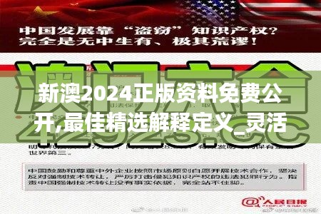 新澳2024正版资料免费公开,最佳精选解释定义_灵活版BIX519.74