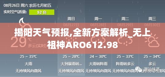 揭阳天气预报,全新方案解析_无上祖神ARO612.98