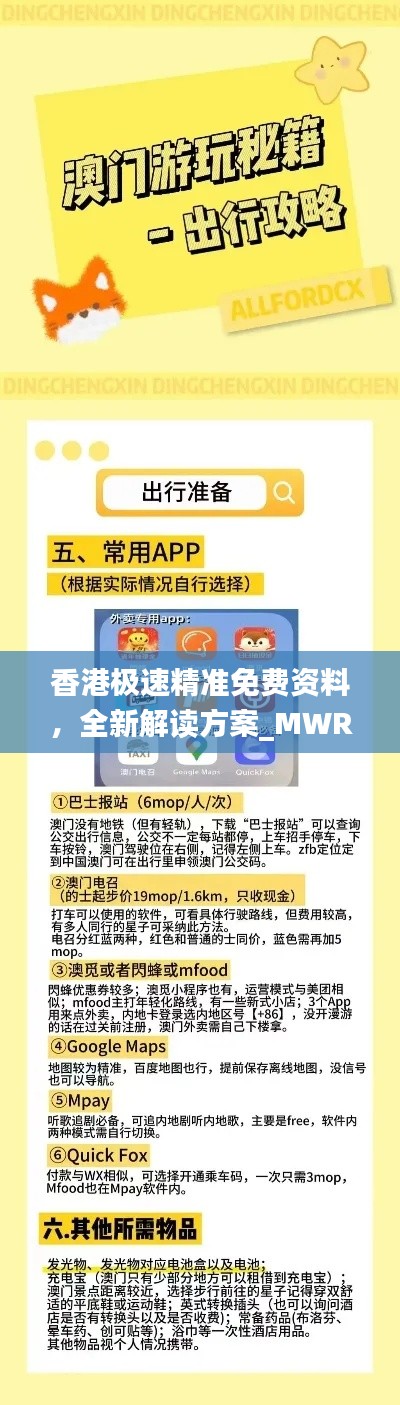 香港极速精准免费资料，全新解读方案_MWR133.25机动版