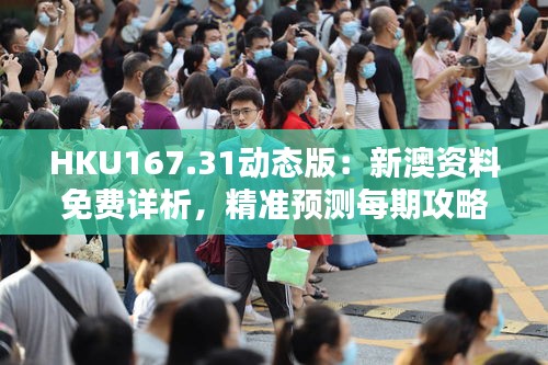 HKU167.31动态版：新澳资料免费详析，精准预测每期攻略