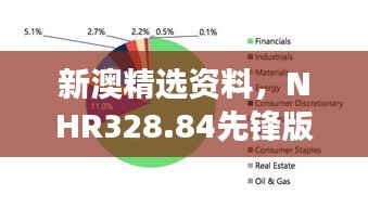 新澳精选资料，NHR328.84先锋版深度解读