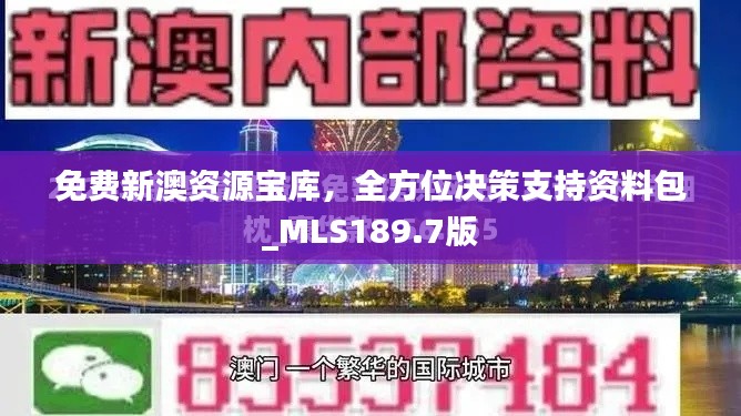 免费新澳资源宝库，全方位决策支持资料包_MLS189.7版