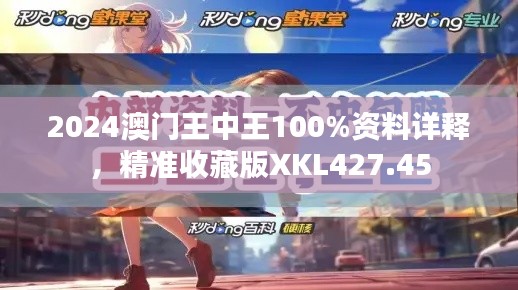 2024澳门王中王100%资料详释，精准收藏版XKL427.45